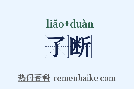 了断是什么意思的图片